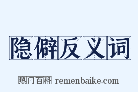 隐僻反义词是什么意思的图片